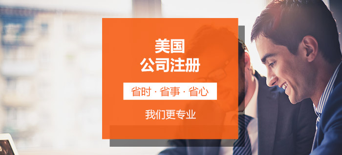 美國公司注冊(cè)