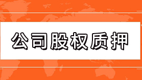 公司股權質(zhì)押解押
