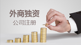 外資公司注冊(cè)